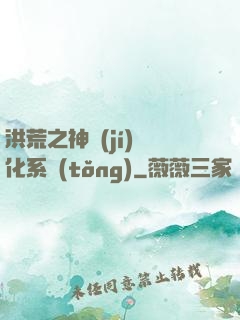 洪荒之神級(jí)煉化系統(tǒng)