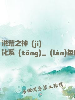 洪荒之神級(jí)煉化系統(tǒng)