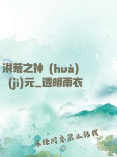 洪荒之神話(huà)紀(jì)元
