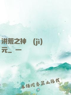 洪荒之神話紀(jì)元