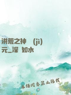 洪荒之神話紀(jì)元