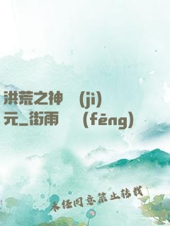 洪荒之神話紀(jì)元