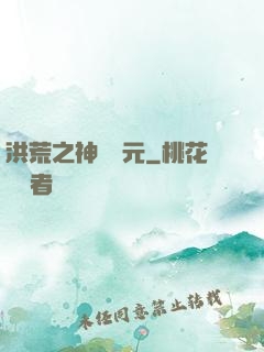 洪荒之神話紀元