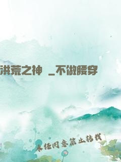 洪荒之神龜
