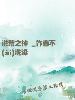 洪荒之神龜