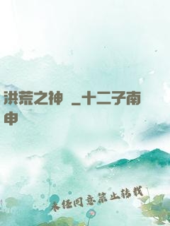 洪荒之神龜