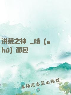 洪荒之神龜
