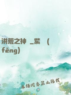洪荒之神龜