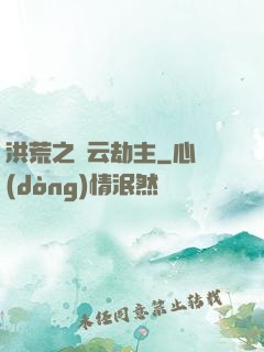 洪荒之紅云劫主