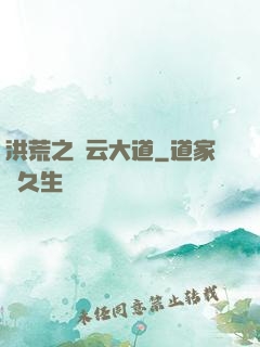 洪荒之紅云大道