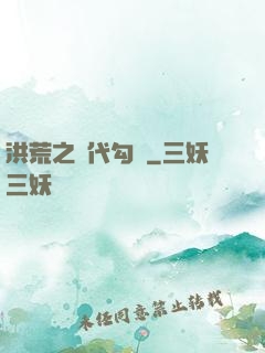 洪荒之絕代勾陳