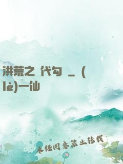 洪荒之絕代勾陳