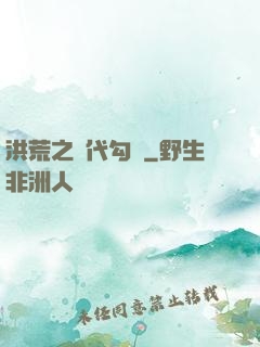 洪荒之絕代勾陳
