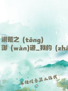 洪荒之統(tǒng)御萬(wàn)道