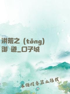 洪荒之統(tǒng)御萬道