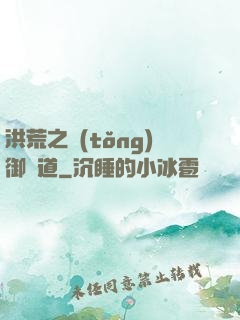 洪荒之統(tǒng)御萬道