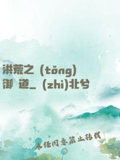 洪荒之統(tǒng)御萬道