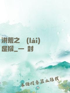 洪荒之緣來(lái)是猴