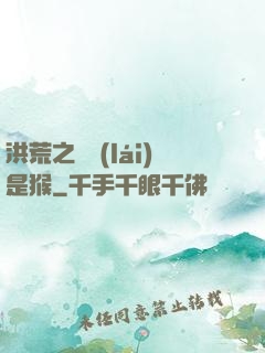 洪荒之緣來(lái)是猴