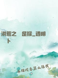 洪荒之緣來是猴
