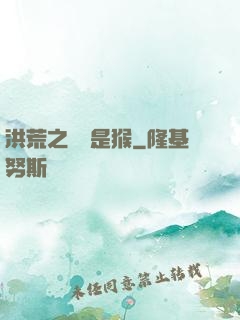 洪荒之緣來是猴