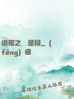 洪荒之緣來是猴