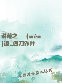 洪荒之羅睺問(wèn)道