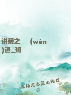 洪荒之羅睺問(wèn)道