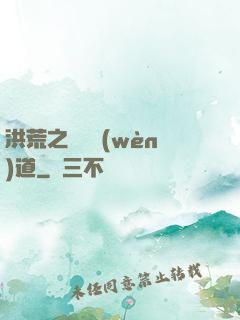 洪荒之羅睺問(wèn)道