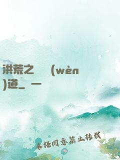 洪荒之羅睺問(wèn)道