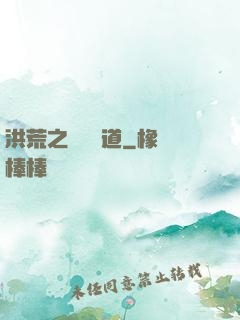 洪荒之羅睺問道