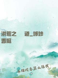 洪荒之羅睺問道