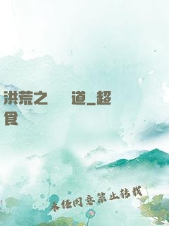 洪荒之羅睺問道