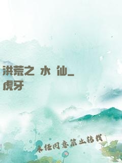 洪荒之臨水為仙