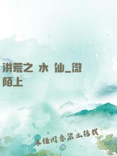 洪荒之臨水為仙