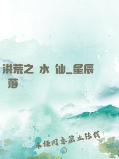 洪荒之臨水為仙