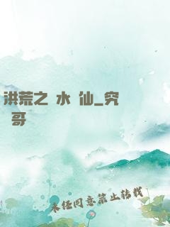 洪荒之臨水為仙