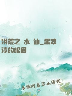 洪荒之臨水為仙