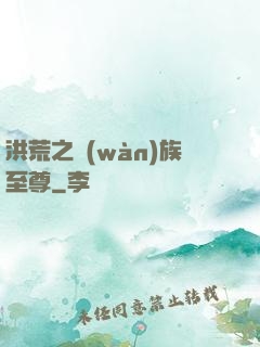 洪荒之萬(wàn)族至尊