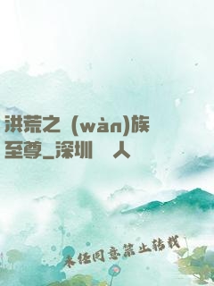 洪荒之萬(wàn)族至尊
