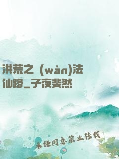 洪荒之萬(wàn)法仙路
