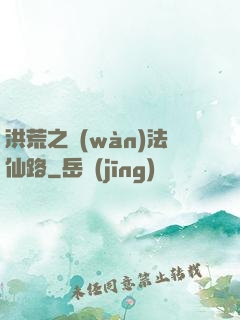 洪荒之萬(wàn)法仙路