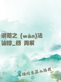 洪荒之萬(wàn)法仙路