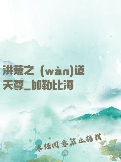 洪荒之萬(wàn)道天尊