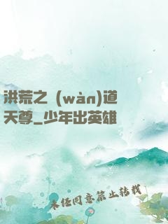 洪荒之萬(wàn)道天尊