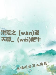 洪荒之萬(wàn)道天尊