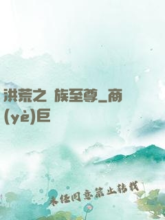 洪荒之萬族至尊
