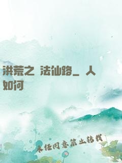 洪荒之萬法仙路