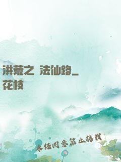 洪荒之萬法仙路