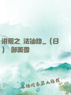 洪荒之萬法仙路